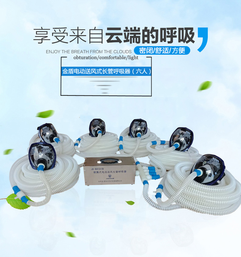 金盾JD-BX12V六人便攜式電動(dòng)送風(fēng)長管呼吸器