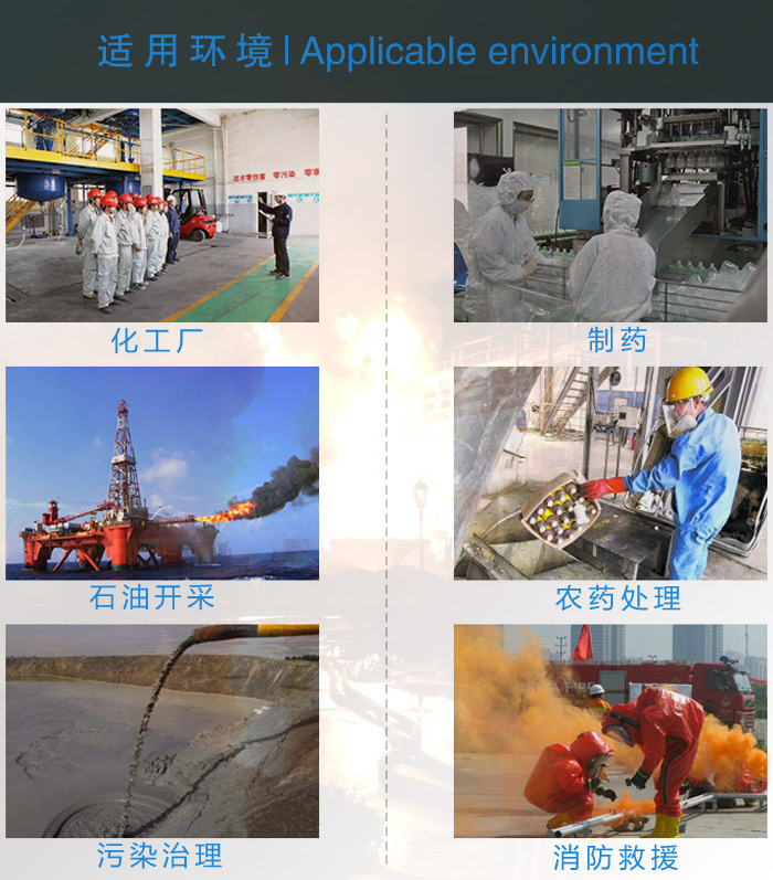 防化服應(yīng)用環(huán)境